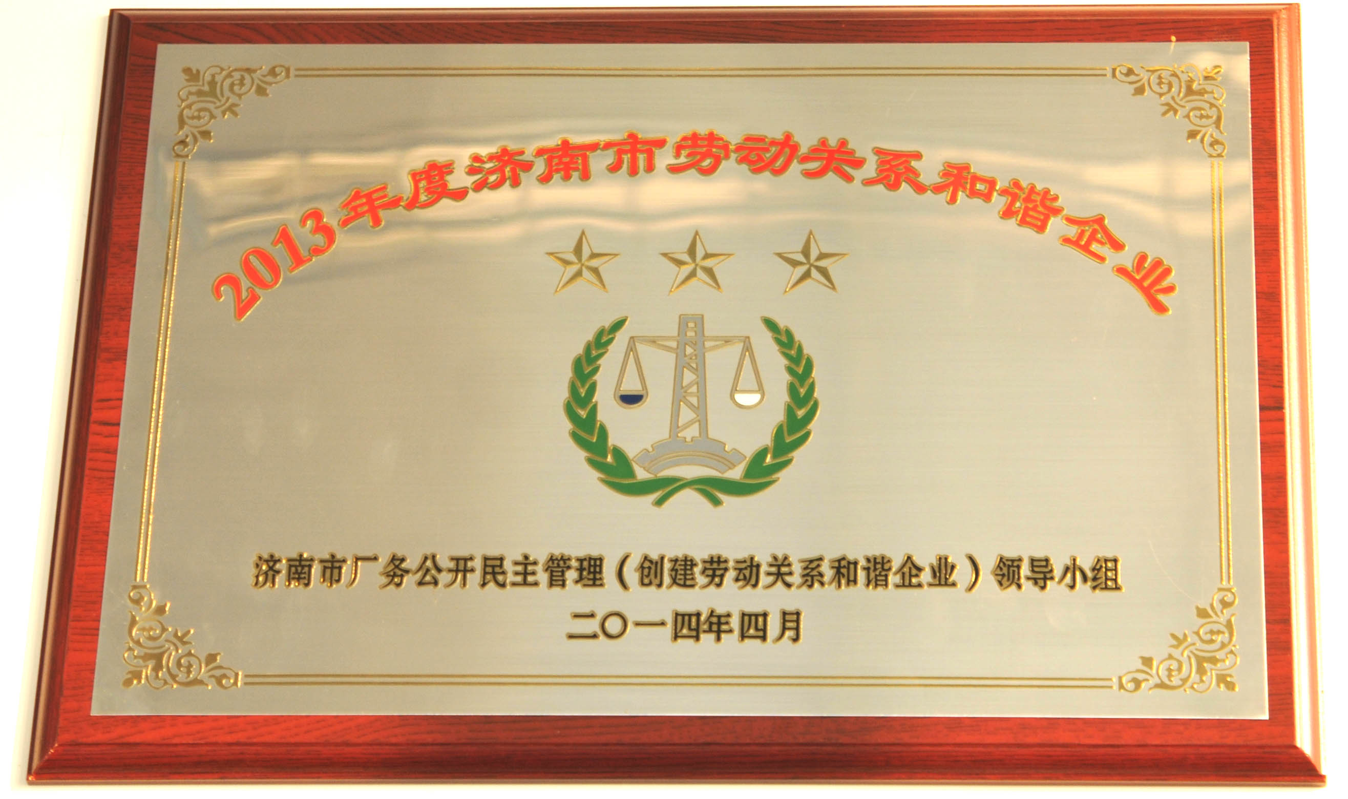 The company won the "May 1st Labor award of Jinan" and was rated as a harmonious enterprise of labor relations in Jinan