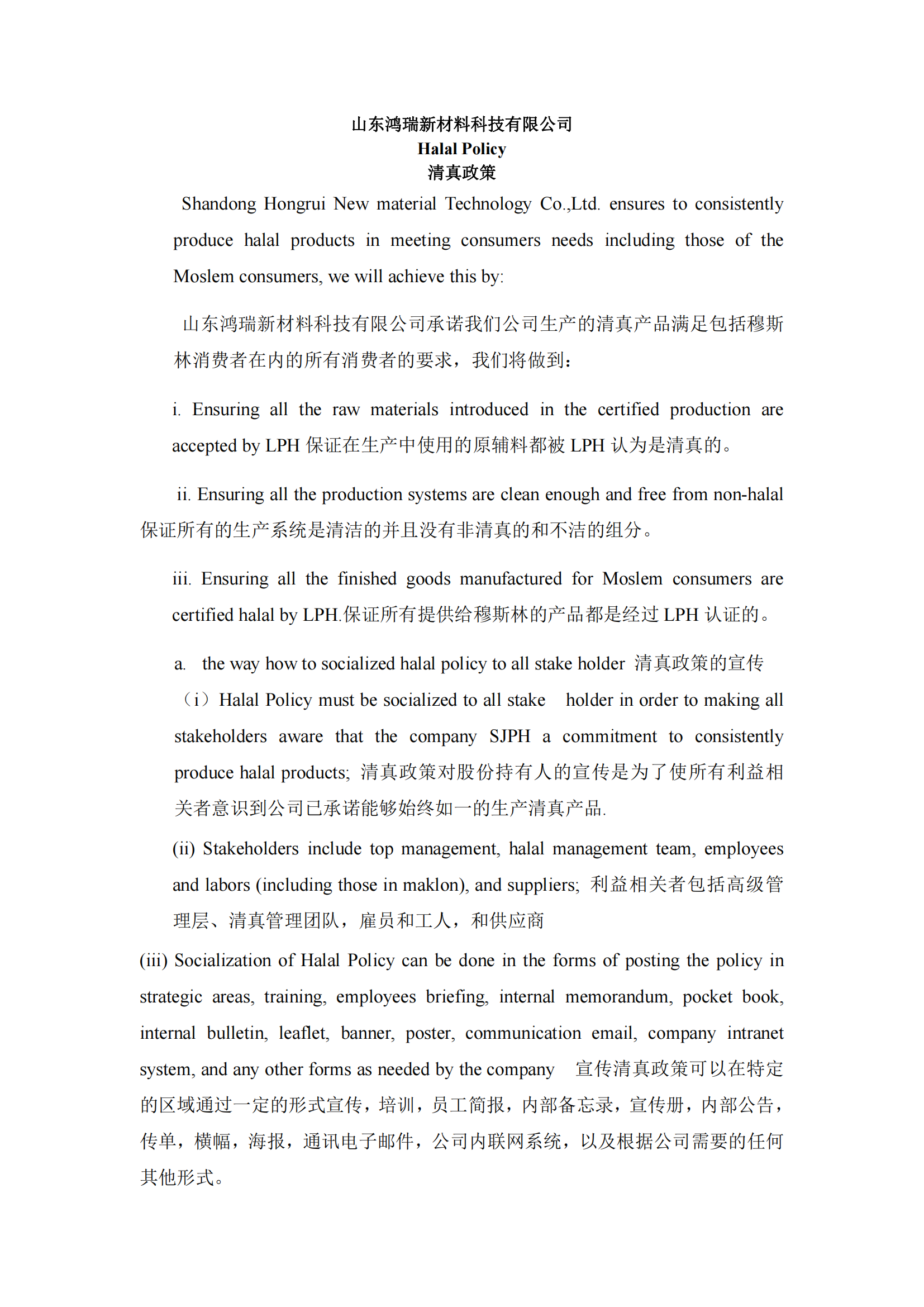 山東鴻瑞新材料科技有限公司 Halal Policy 清真政策